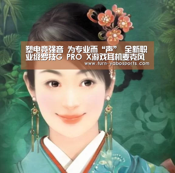 塑电竞强音 为专业而“声” 全新职业级罗技G PRO X游戏耳机麦克风震撼上市“亚博体育”(图2) 亚博体育