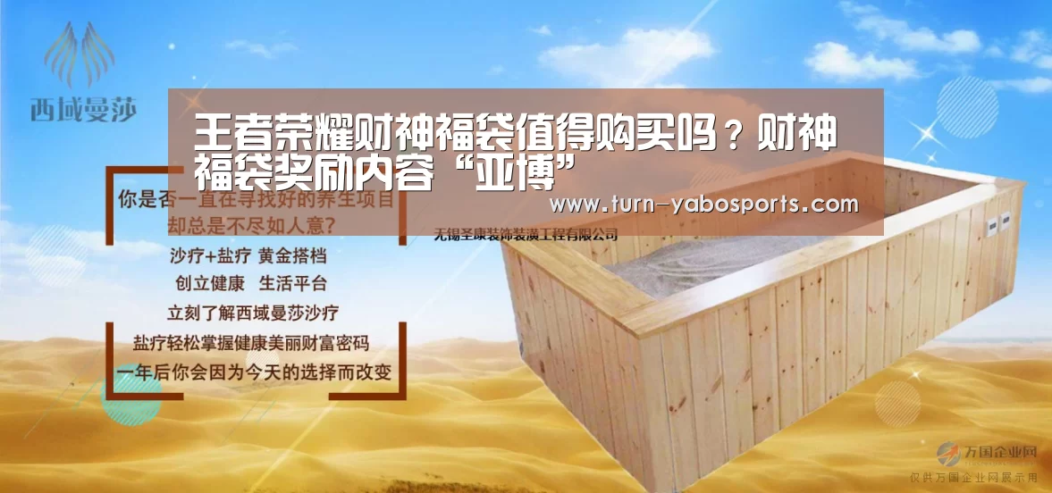 王者荣耀财神福袋值得购买吗?财神福袋奖励内容“亚博”(图1) 亚博体育