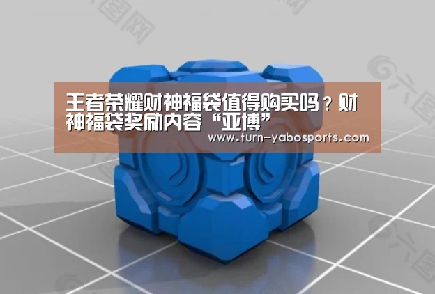 王者荣耀财神福袋值得购买吗?财神福袋奖励内容“亚博”(图3) 亚博体育