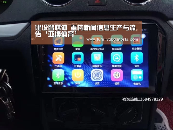 建设智媒体 重构新闻信息生产与流传‘亚博体育’(图1) 亚博体育