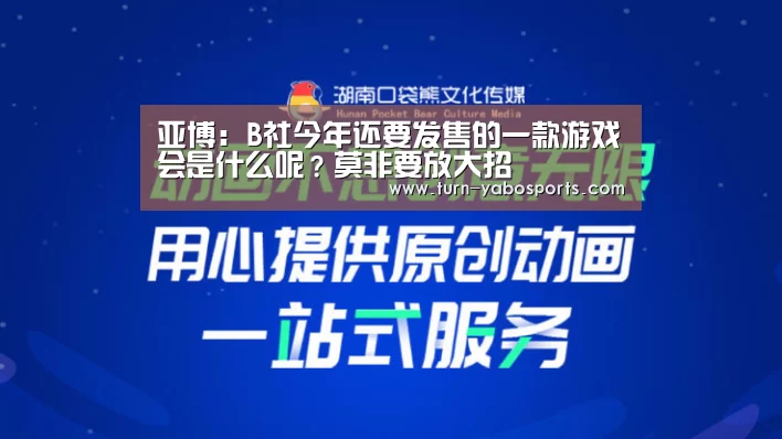 亚博:B社今年还要发售的一款游戏会是什么呢?莫非要放大招(图2) 亚博