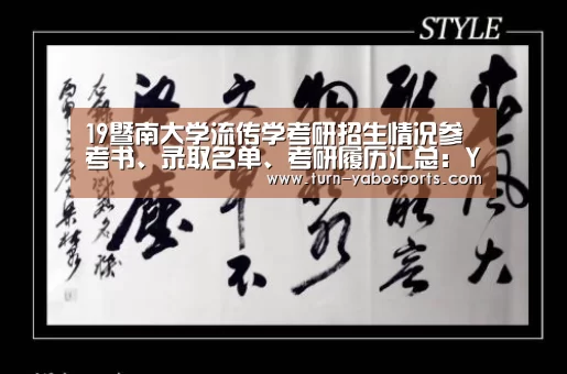 19暨南大学流传学考研招生情况参考书、录取名单、考研履历汇总:Yabo亚博官方网站(图1) Yabo亚博官方网站