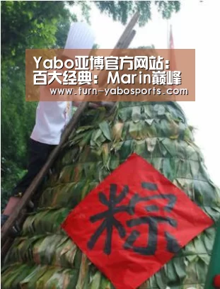 Yabo亚博官方网站:百大经典:Marin巅峰之战 WE勇夺LPL冠军(图1) 亚博