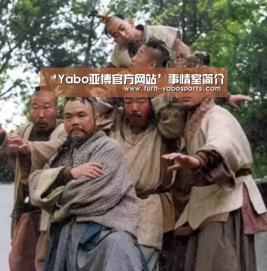 ‘Yabo亚博官方网站’事情室简介(图1) Yabo亚博官方网站