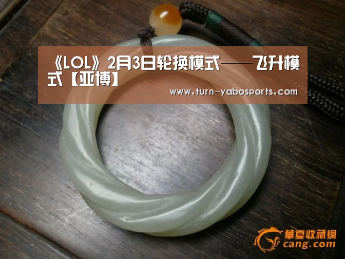 《LOL》2月3日轮换模式——飞升模式【亚博】(图4) Yabo亚博官方网站