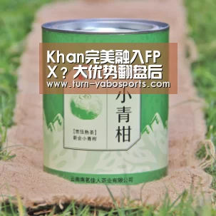 Khan完美融入FPX?大优势翻盘后开始口吐芬芳‘亚博’(图1) 亚博体育