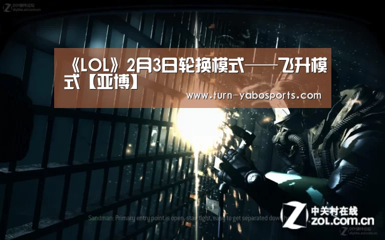 《LOL》2月3日轮换模式——飞升模式【亚博】(图3) Yabo亚博官方网站