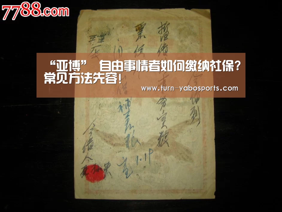 “亚博”
自由事情者如何缴纳社保?常见方法先容!(图1) 亚博体育