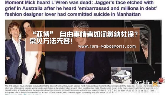 “亚博”
自由事情者如何缴纳社保?常见方法先容!(图2) 亚博体育