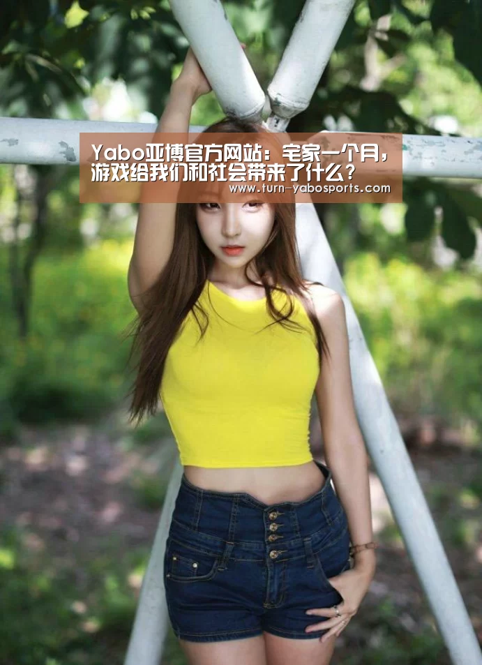 Yabo亚博官方网站:宅家一个月,游戏给我们和社会带来了什么?(图1) 亚博体育