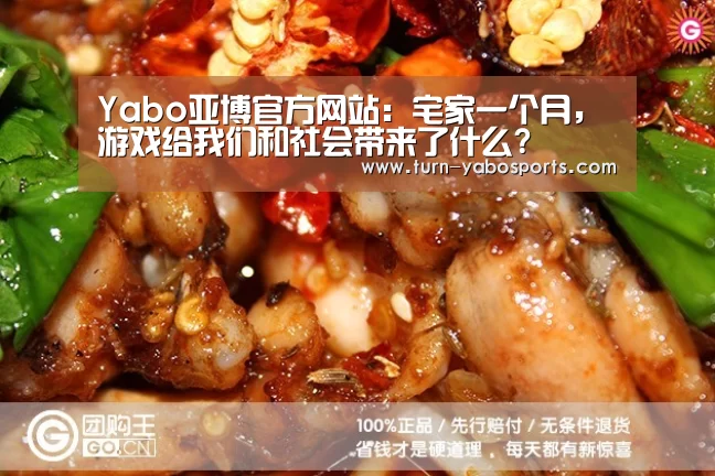 Yabo亚博官方网站:宅家一个月,游戏给我们和社会带来了什么?(图2) Yabo亚博官方网站