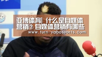 亚博体育|
什么是自媒体营销?自媒体营销有哪些特点?(图3) 亚博体育