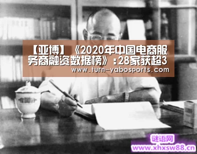 【亚博】《2020年中国电商服务商融资数据榜》:28家获超33亿元(图1) 亚博体育