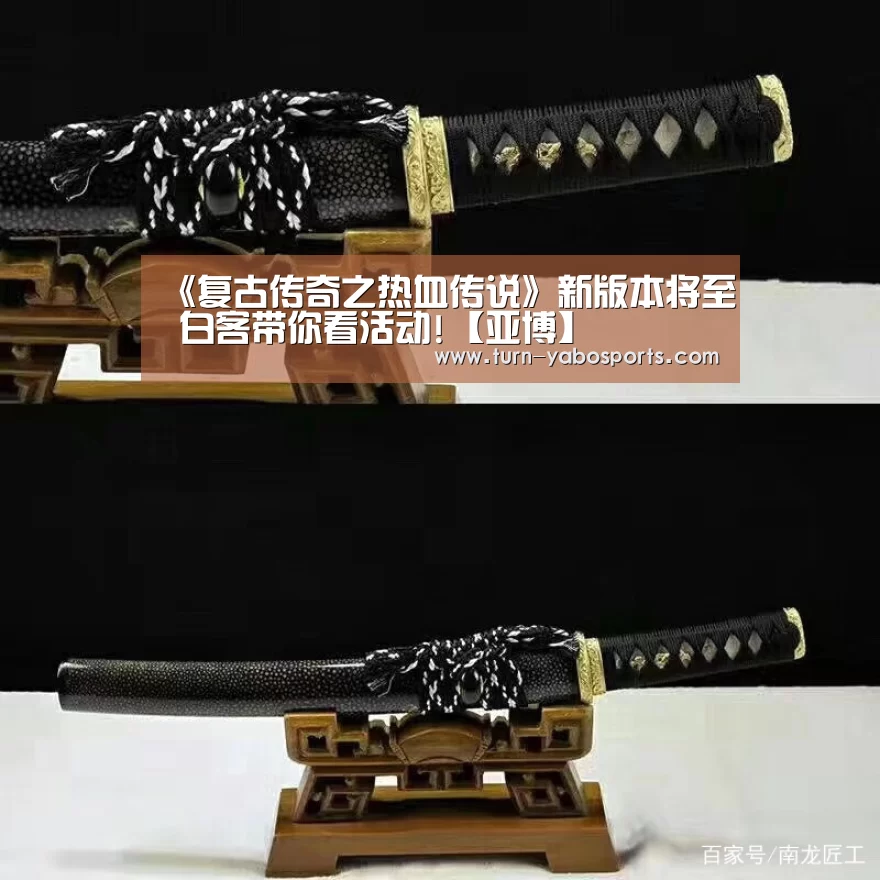 《复古传奇之热血传说》新版本将至 白客带你看活动!【亚博】(图2) Yabo亚博官方网站