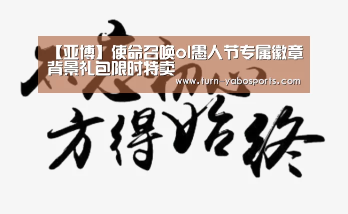 【亚博】使命召唤ol愚人节专属徽章背景礼包限时特卖(图1) 亚博