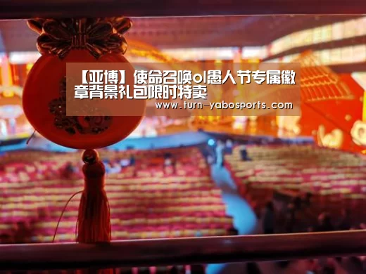 【亚博】使命召唤ol愚人节专属徽章背景礼包限时特卖(图2) 亚博