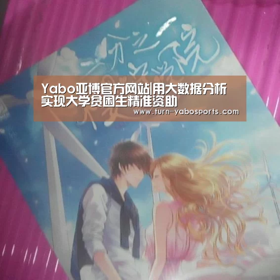 Yabo亚博官方网站|用大数据分析 实现大学贫困生精准资助(图1) 亚博