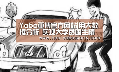 Yabo亚博官方网站|用大数据分析 实现大学贫困生精准资助(图2) Yabo亚博官方网站