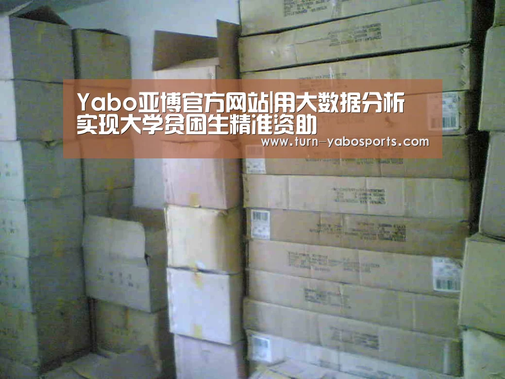 Yabo亚博官方网站|用大数据分析 实现大学贫困生精准资助(图3) Yabo亚博官方网站