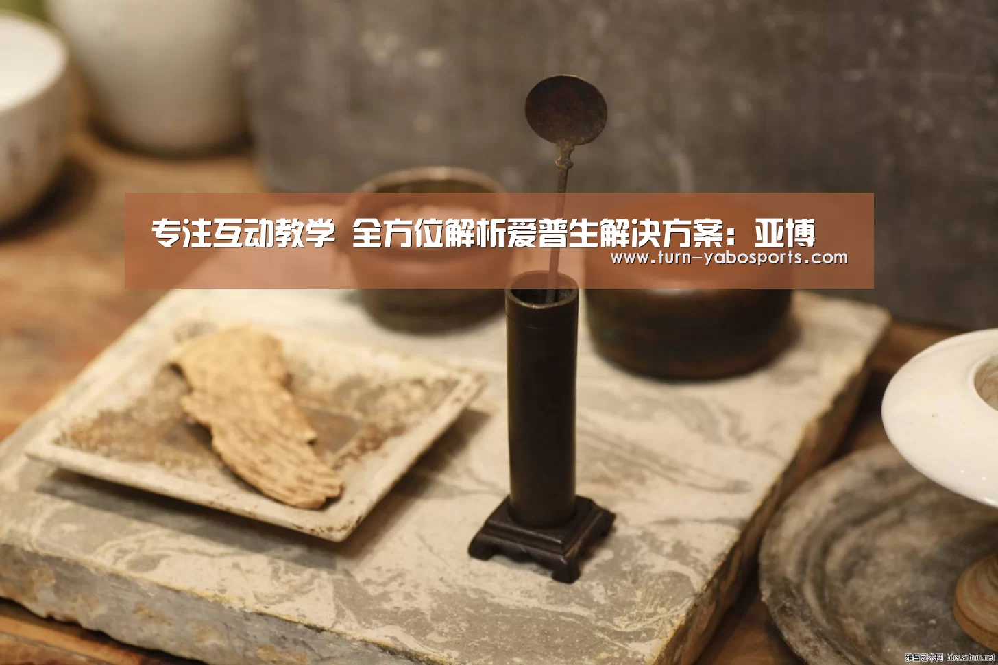 专注互动教学 全方位解析爱普生解决方案:亚博(图3) Yabo亚博官方网站