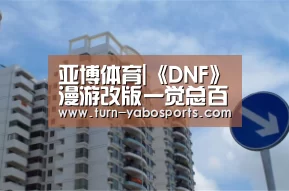 亚博体育|《DNF》漫游改版一觉总百分比推算(图2) 亚博
