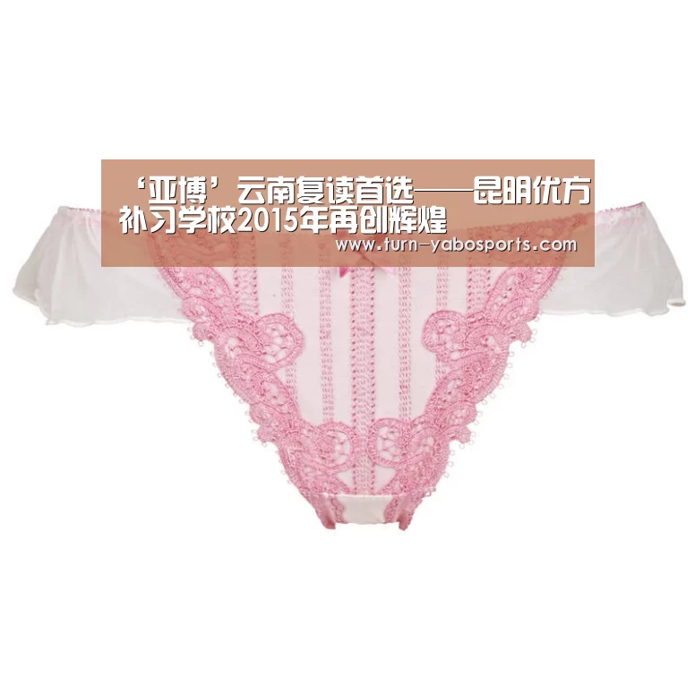 ‘亚博’云南复读首选——昆明优方补习学校2015年再创辉煌(图3) 亚博