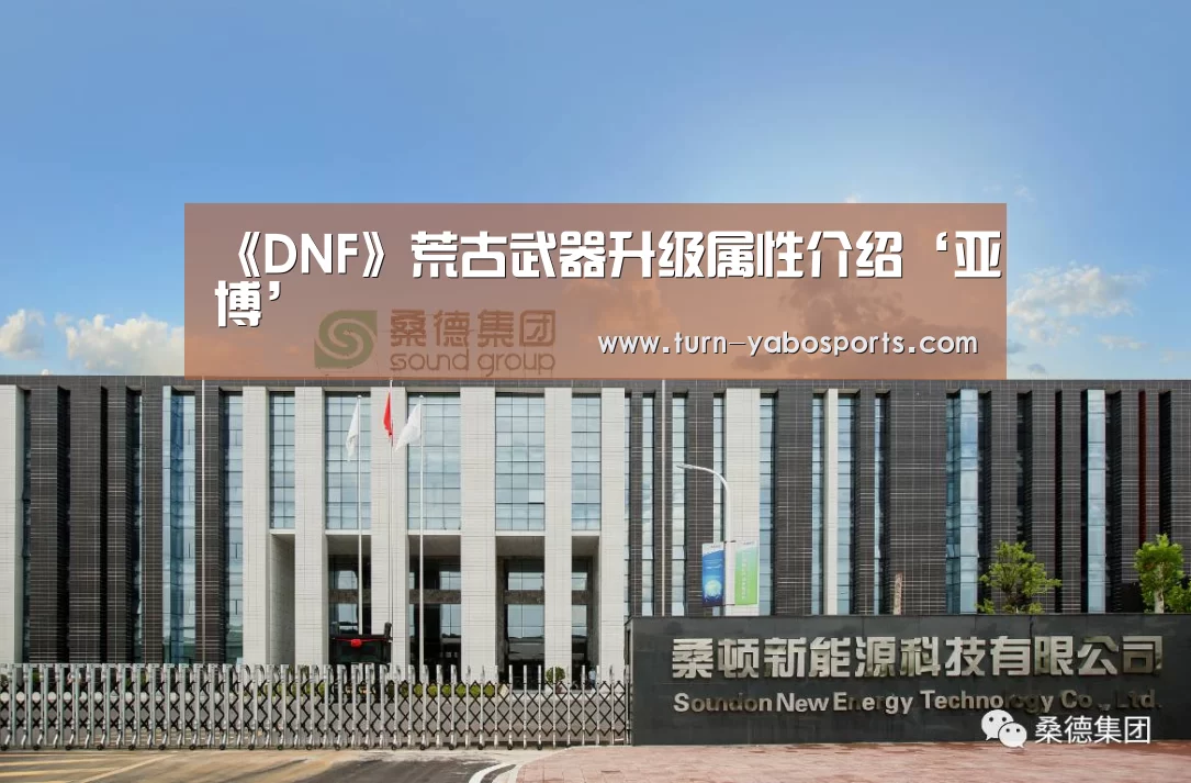 《DNF》荒古武器升级属性介绍‘亚博’(图1) 亚博