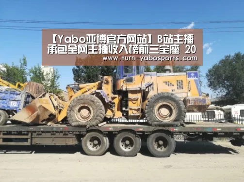 【Yabo亚博官方网站】B站主播承包全网主播收入榜前三宝座 2019BLS吹响最后冲锋号角(图3) Yabo亚博官方网站