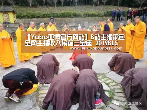 【Yabo亚博官方网站】B站主播承包全网主播收入榜前三宝座 2019BLS吹响最后冲锋号角(图2) 亚博