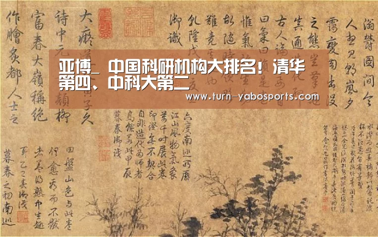 亚博_
中国科研机构大排名!清华第四、中科大第二(图1) 亚博体育
