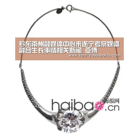 黔东南州融媒体中心来遂宁考察媒体融合生长事情相关新闻_亚博(图1) 亚博体育