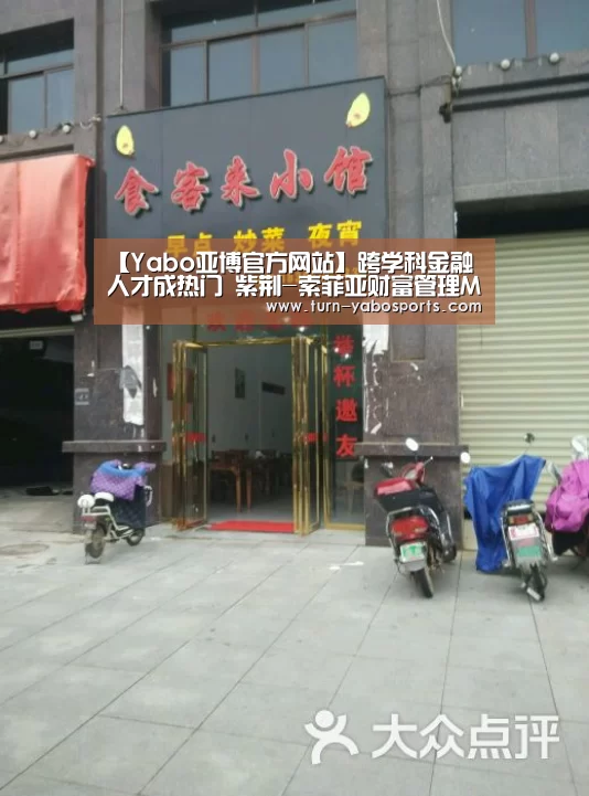 【Yabo亚博官方网站】跨学科金融人才成热门 紫荆-索菲亚财富管理MBA备受欢迎(图1) 亚博