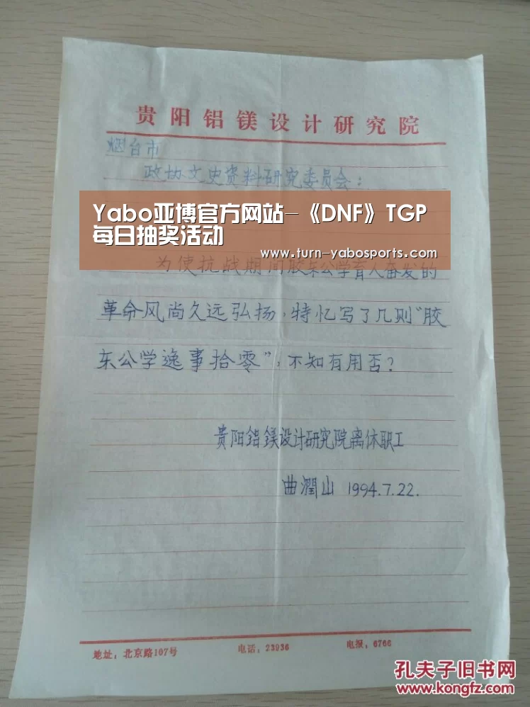Yabo亚博官方网站-《DNF》TGP每日抽奖活动(图2) 亚博