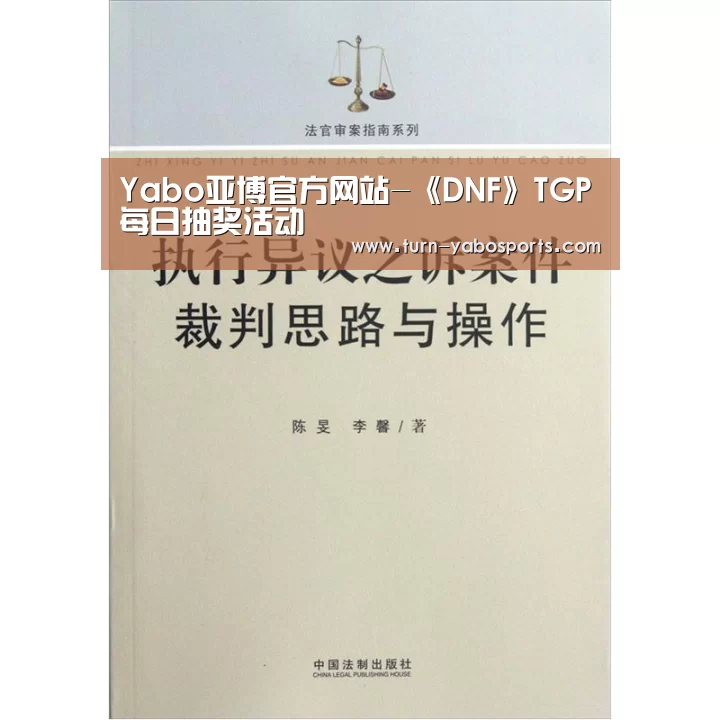 Yabo亚博官方网站-《DNF》TGP每日抽奖活动(图3) 亚博体育