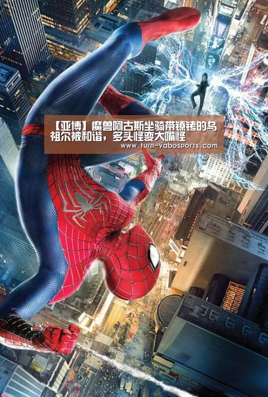 【亚博】魔兽阿古斯坐骑带镣铐的乌祖尔被和谐,多头怪变大嘴怪(图1) 亚博