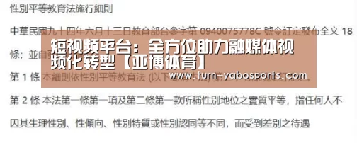 短视频平台:全方位助力融媒体视频化转型【亚博体育】(图3) 亚博体育