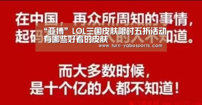 “亚博”LOL三国皮肤限时五折活动 有哪些好看的皮肤(图1) 亚博