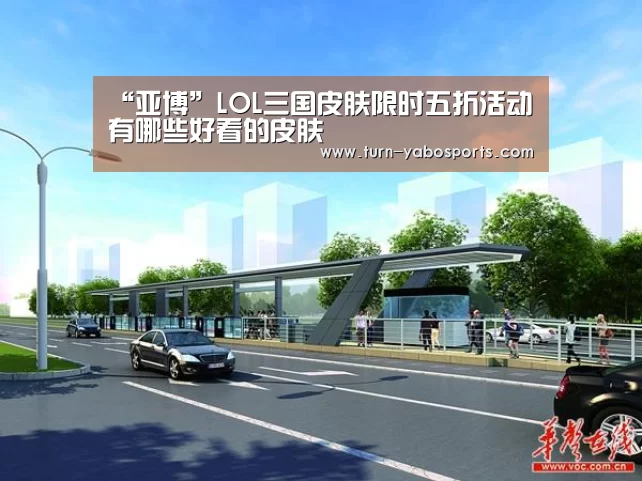 “亚博”LOL三国皮肤限时五折活动 有哪些好看的皮肤(图2) Yabo亚博官方网站