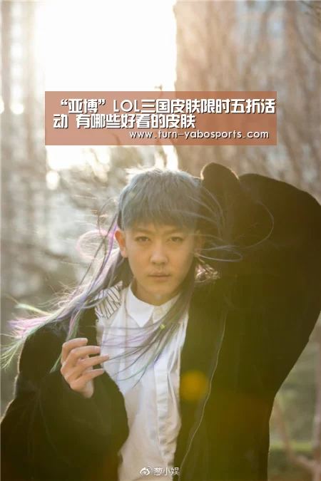 “亚博”LOL三国皮肤限时五折活动 有哪些好看的皮肤(图3) 亚博
