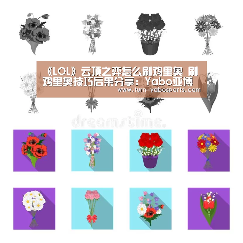 《LOL》云顶之弈怎么刷鸡里奥 刷鸡里奥技巧后果分享:Yabo亚博官方网站(图1) 亚博
