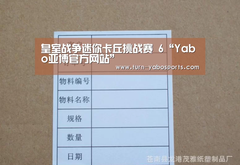 皇室战争迷你卡丘挑战赛 6“Yabo亚博官方网站”(图3) Yabo亚博官方网站