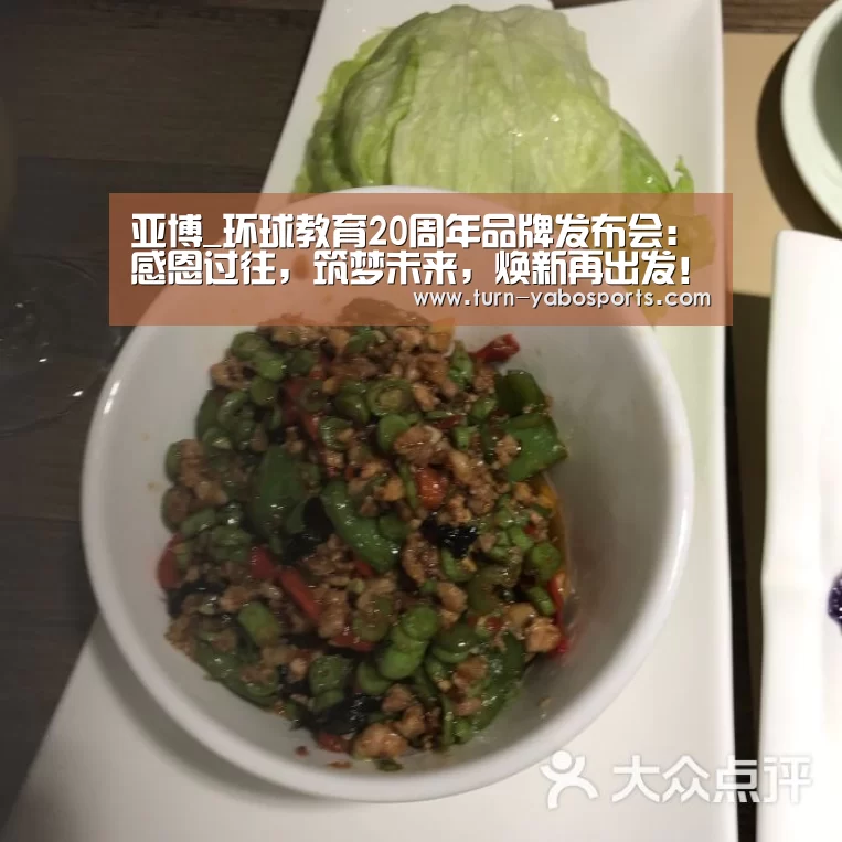 亚博_环球教育20周年品牌发布会:感恩过往,筑梦未来,焕新再出发!(图1) Yabo亚博官方网站