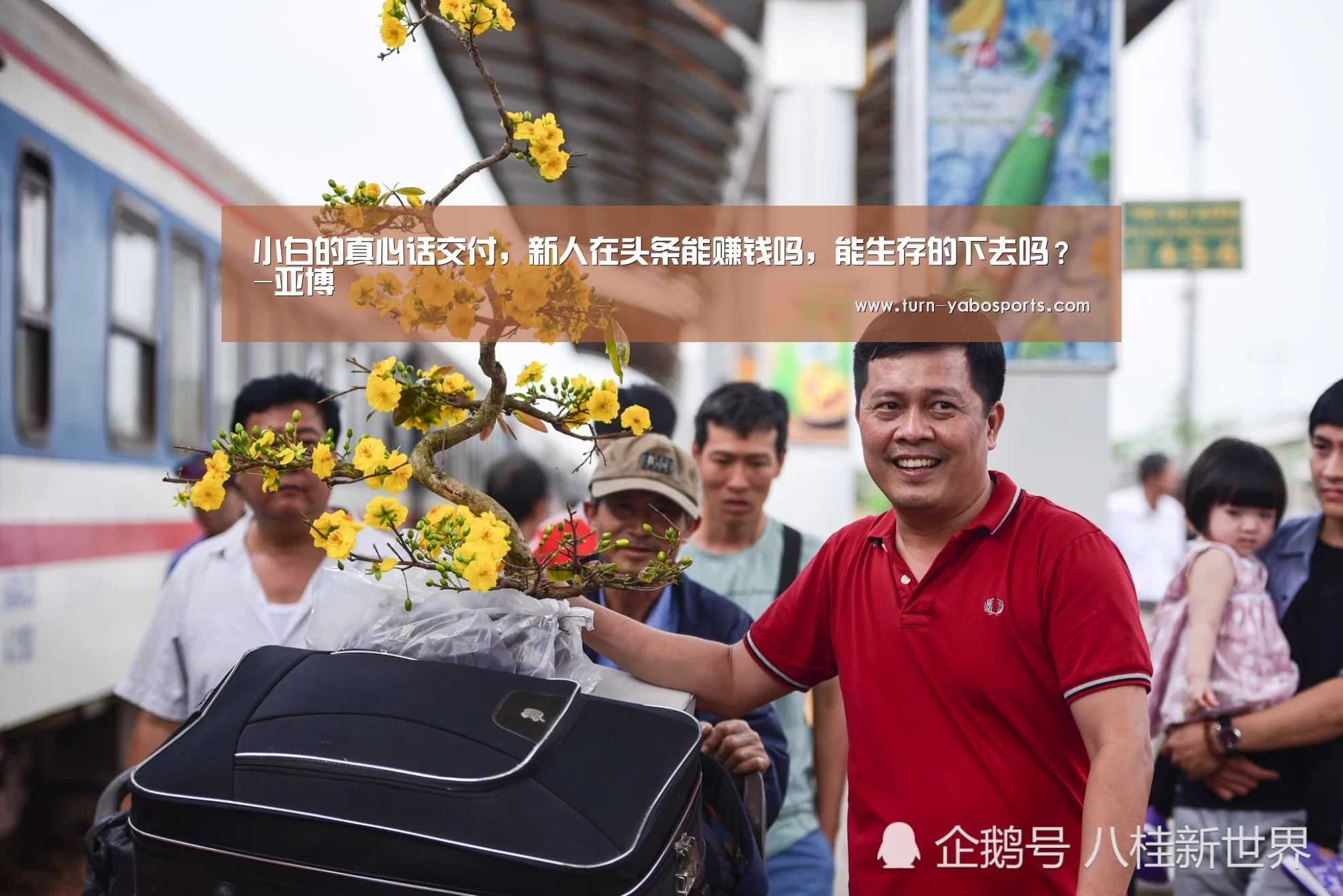 小白的真心话交付,新人在头条能赚钱吗,能生存的下去吗?-亚博(图1) 亚博