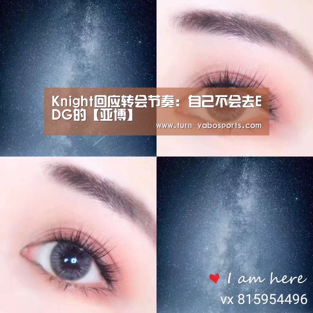 Knight回应转会节奏:自己不会去EDG的【亚博】(图1) Yabo亚博官方网站