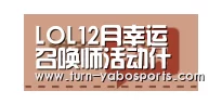 LOL12月幸运召唤师活动什么时候开始?12月幸运召唤师地址:亚博(图2) Yabo亚博官方网站