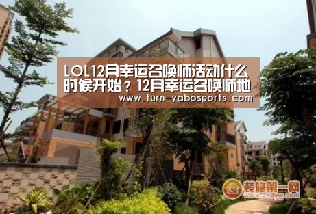 LOL12月幸运召唤师活动什么时候开始?12月幸运召唤师地址:亚博(图1) Yabo亚博官方网站