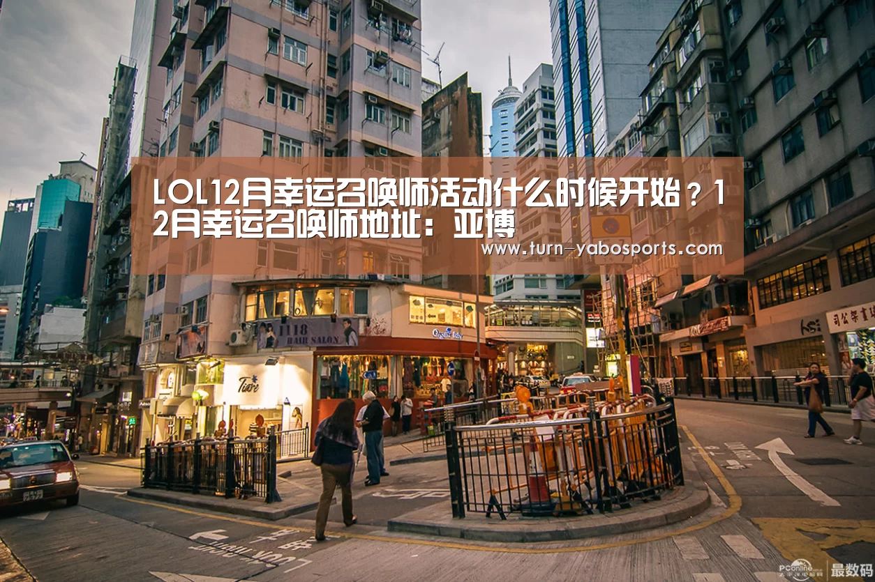 LOL12月幸运召唤师活动什么时候开始?12月幸运召唤师地址:亚博(图3) Yabo亚博官方网站