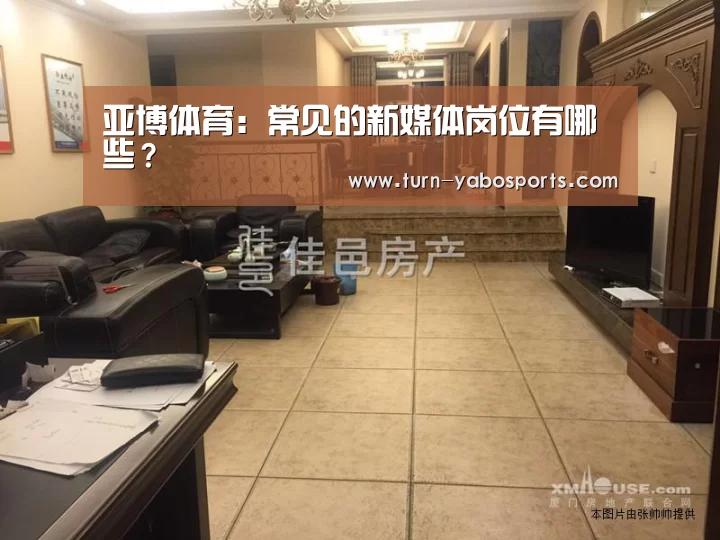 亚博体育:常见的新媒体岗位有哪些?(图1) 亚博体育