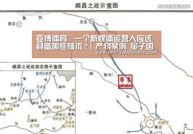 亚博体育_
一个新媒体运营人应该具备哪些技术?| 产物案例 量子国际(图2) 亚博体育