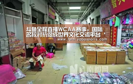 斗鱼全程直播WCAA赛事,国际名校对抗促成世界文化交流平台‘亚博体育’(图2) 亚博体育